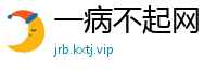 一病不起网